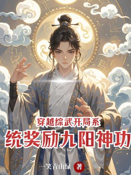 穿越综武开局系统奖励九阳神功