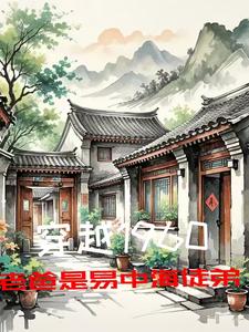 穿越1960老爸是易中海徒弟